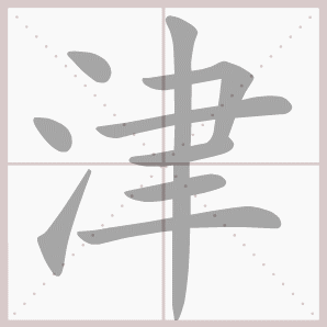 $hz.hanzi_jiegous.name 巧记 半部法(氵)律(聿). 造字 $hz.