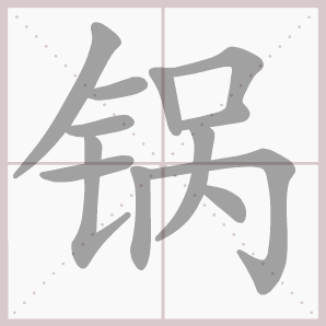 锅- 生字笔顺演示 - 淘知学堂