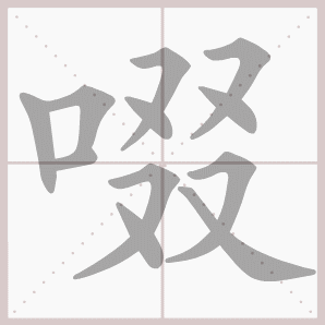 (下)-北师版 花之咏 课文词语听写 正文 拼 音 [chuòyǐn] 释 义 喝