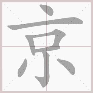 京字简笔画图片