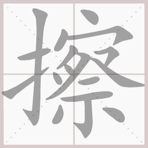 书 写  汉字详解 字义 ①摩,搓 ②抹(mā),揩(kāi)拭 擦 17画 组词
