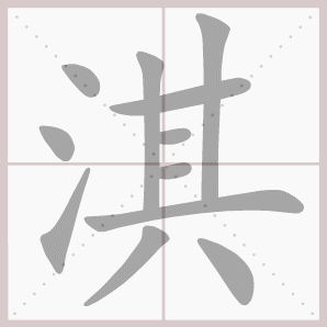 汉字笔顺动态图流,汉字笔顺动态图_大山谷图库